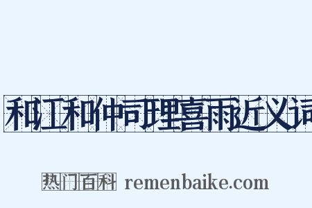 和江和仲司理喜雨近义词是什么意思的图片